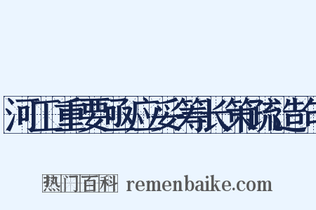 河工重要亟应妥筹长策疏造句是什么意思的图片